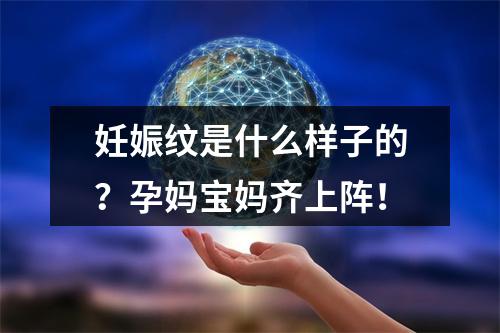 妊娠纹是什么样子的？孕妈宝妈齐上阵！