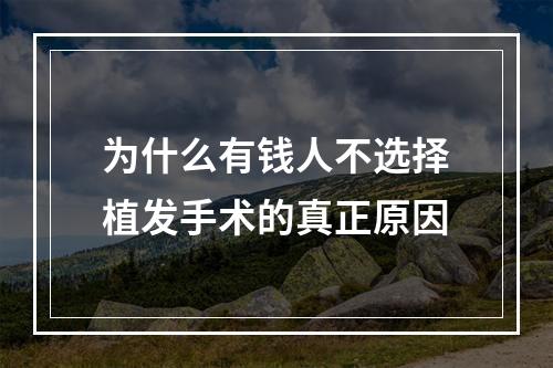 为什么有钱人不选择植发手术的真正原因