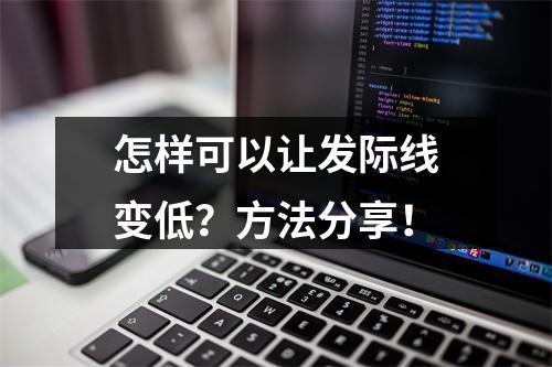 怎样可以让发际线变低？方法分享！