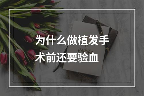 为什么做植发手术前还要验血