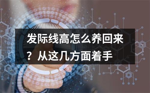 发际线高怎么养回来？从这几方面着手