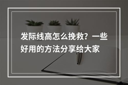 发际线高怎么挽救？一些好用的方法分享给大家