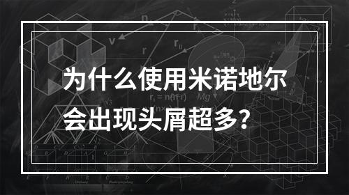 为什么使用米诺地尔会出现头屑超多？