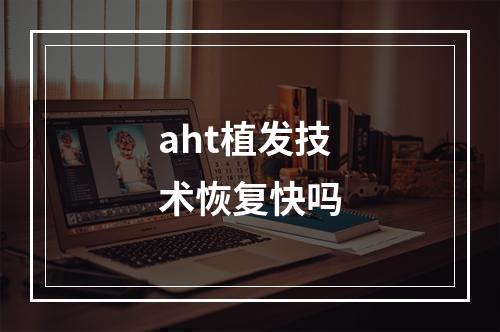 aht植发技术恢复快吗