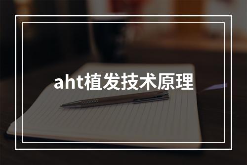 aht植发技术原理