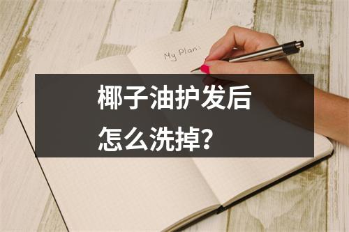 椰子油护发后怎么洗掉？