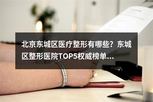 北京东城区医疗整形有哪些？东城区整形医院TOP5权威榜单发布！