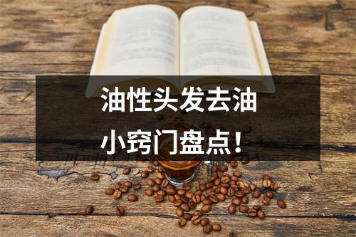 油性头发去油小窍门盘点！