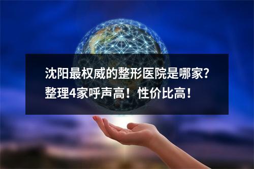 沈阳最权威的整形医院是哪家？整理4家呼声高！性价比高！