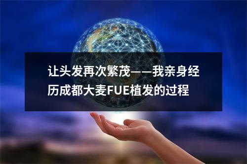 让头发再次繁茂——我亲身经历成都大麦FUE植发的过程