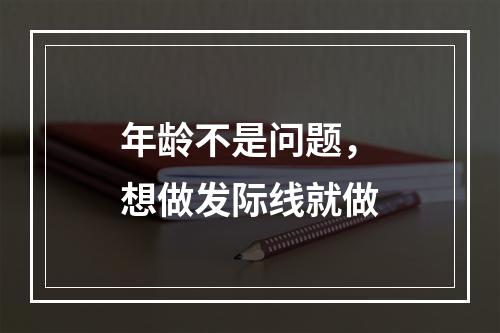 年龄不是问题，想做发际线就做