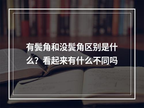 有鬓角和没鬓角区别是什么？看起来有什么不同吗