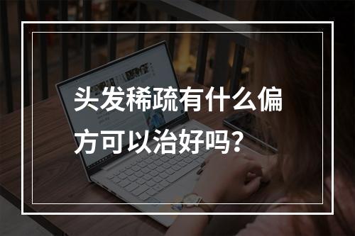 头发稀疏有什么偏方可以治好吗？