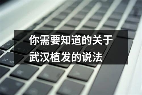 你需要知道的关于武汉植发的说法