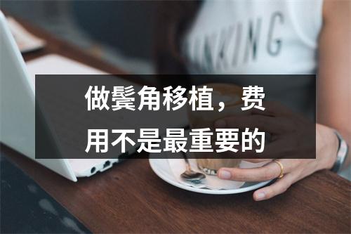 做鬓角移植，费用不是最重要的