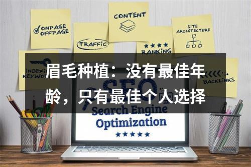 眉毛种植：没有最佳年龄，只有最佳个人选择