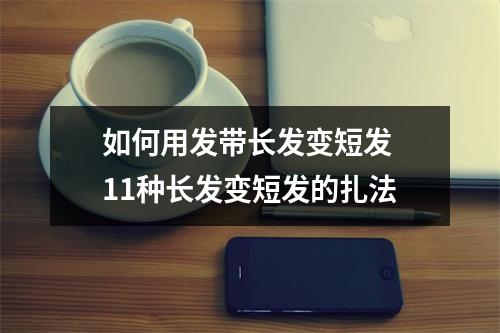 如何用发带长发变短发 11种长发变短发的扎法