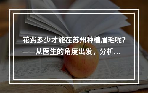 花费多少才能在苏州种植眉毛呢？——从医生的角度出发，分析苏州眉毛种植的费用水平