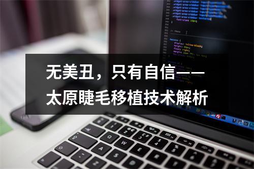 无美丑，只有自信——太原睫毛移植技术解析