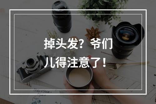 掉头发？爷们儿得注意了！