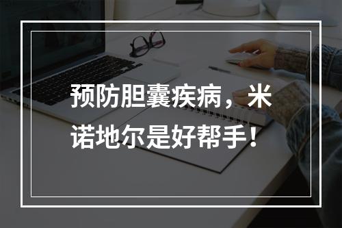 预防胆囊疾病，米诺地尔是好帮手！