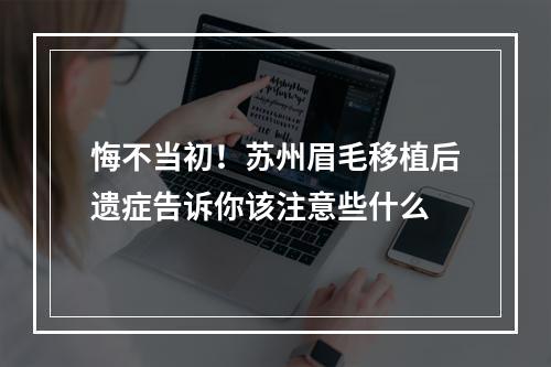 悔不当初！苏州眉毛移植后遗症告诉你该注意些什么