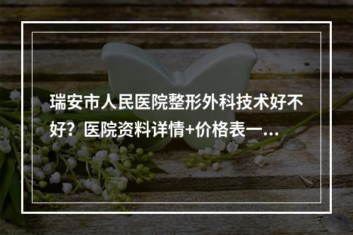 瑞安市人民医院整形外科技术好不好？医院资料详情+价格表一览