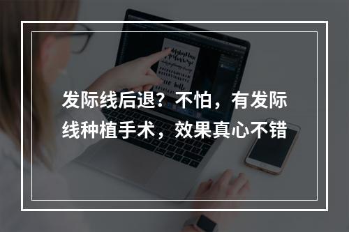 发际线后退？不怕，有发际线种植手术，效果真心不错