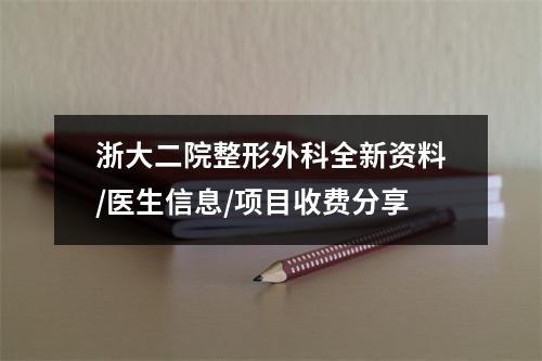 浙大二院整形外科全新资料/医生信息/项目收费分享