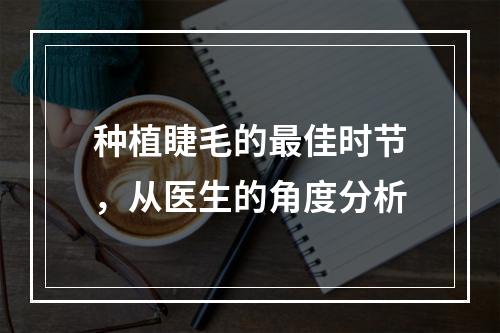 种植睫毛的最佳时节，从医生的角度分析