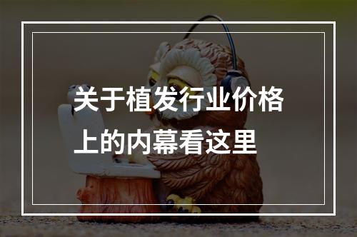 关于植发行业价格上的内幕看这里