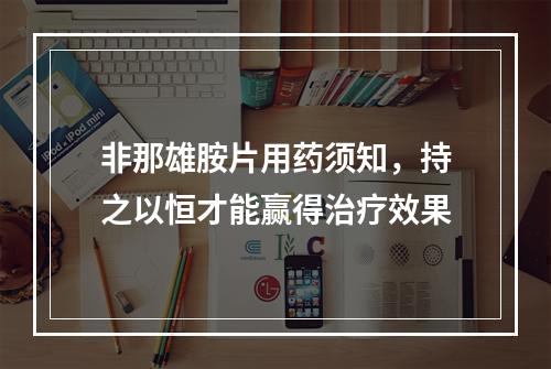 非那雄胺片用药须知，持之以恒才能赢得治疗效果