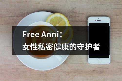 Free Anni：女性私密健康的守护者