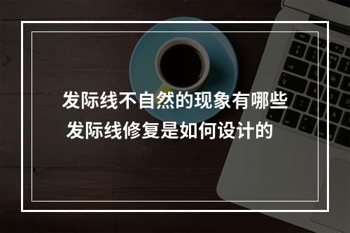 发际线不自然的现象有哪些 发际线修复是如何设计的