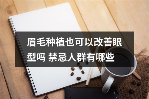 眉毛种植也可以改善眼型吗 禁忌人群有哪些