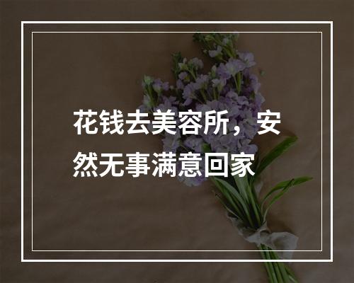 花钱去美容所，安然无事满意回家