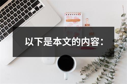 以下是本文的内容：