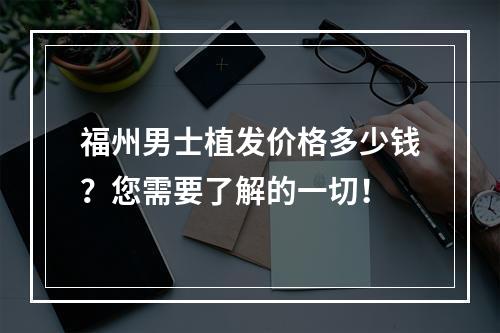 福州男士植发价格多少钱？您需要了解的一切！