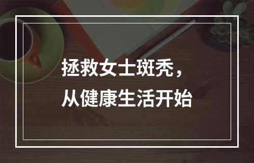 拯救女士斑秃，从健康生活开始