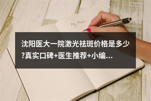 沈阳医大一院激光祛斑价格是多少?真实口碑+医生推荐+小编点评