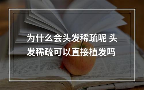 为什么会头发稀疏呢 头发稀疏可以直接植发吗