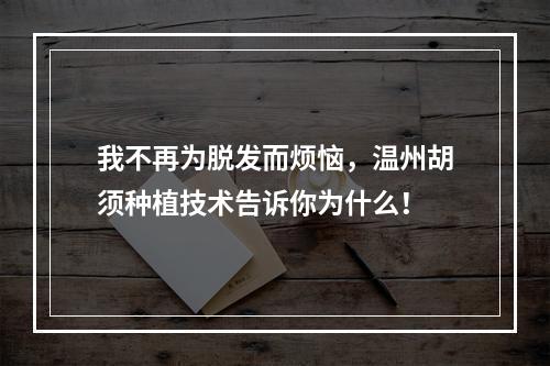 我不再为脱发而烦恼，温州胡须种植技术告诉你为什么！