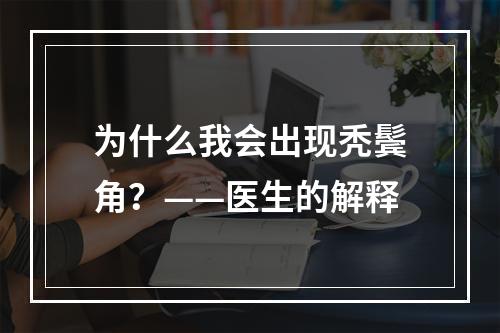 为什么我会出现秃鬓角？——医生的解释