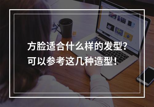 方脸适合什么样的发型？可以参考这几种造型！