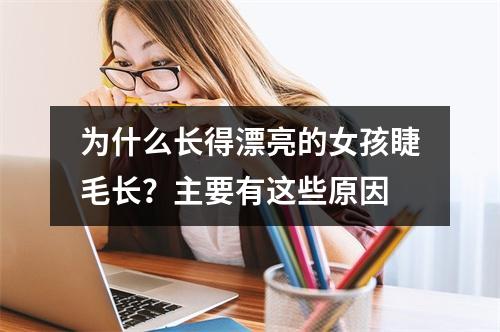 为什么长得漂亮的女孩睫毛长？主要有这些原因