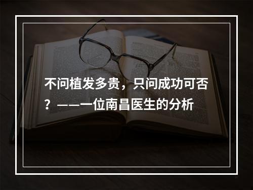 不问植发多贵，只问成功可否？——一位南昌医生的分析