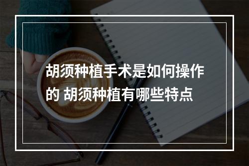 胡须种植手术是如何操作的 胡须种植有哪些特点