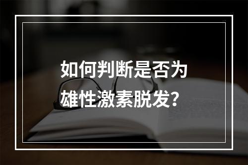 如何判断是否为雄性激素脱发？