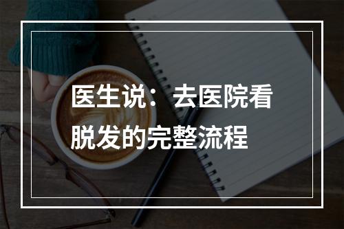 医生说：去医院看脱发的完整流程