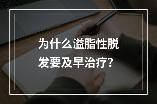 为什么溢脂性脱发要及早治疗？